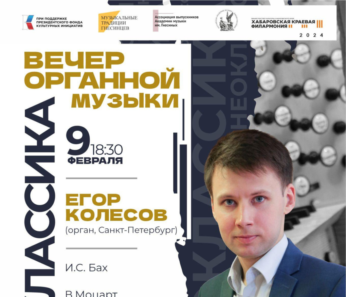 Известный органист Егор Колесов сыграет в Хабаровске неоклассику