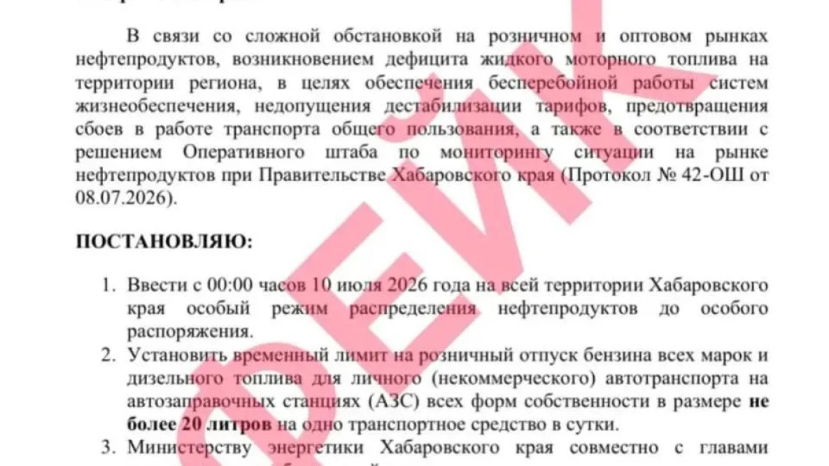 Власти Хабаровского края опровергли фейк о лимите топлива