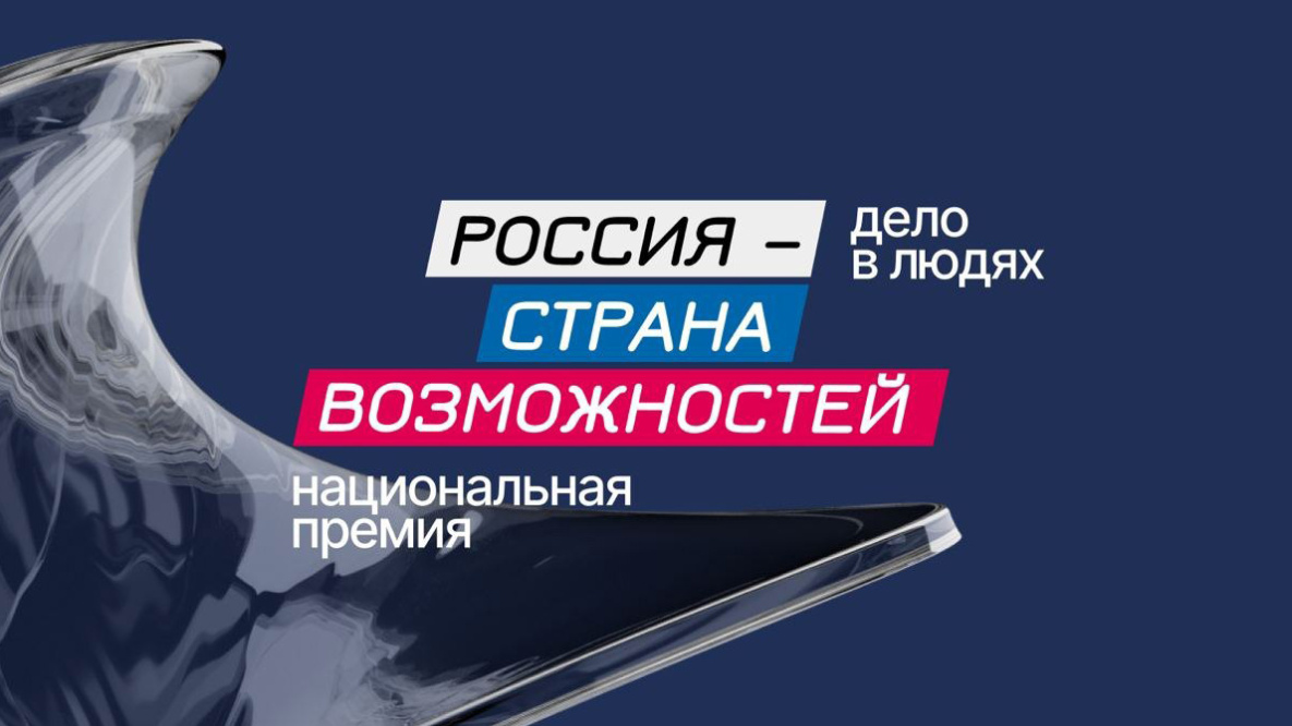 От Хабаровского края на премию «Россия – страна возможностей» подано 400 заявок