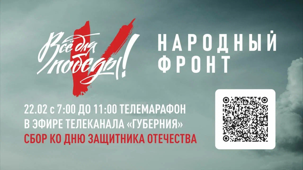 Телемарафон в поддержку российской армии пройдёт в Хабаровске