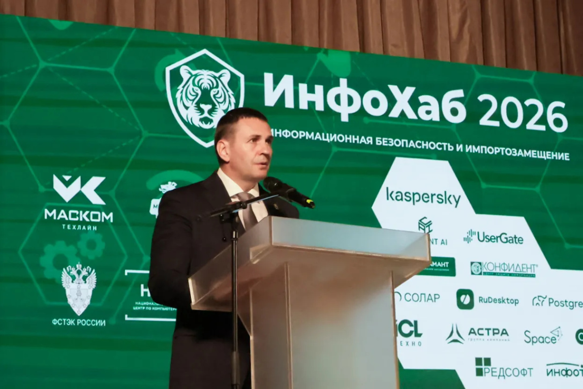 Эксперты обсудили кибербезопасность на конференции «ИнфоХаб — 2026» в Хабаровске