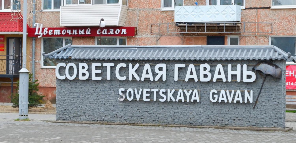 Советская Гавань возглавила рейтинг благоустройства малых городов Хабаровского края