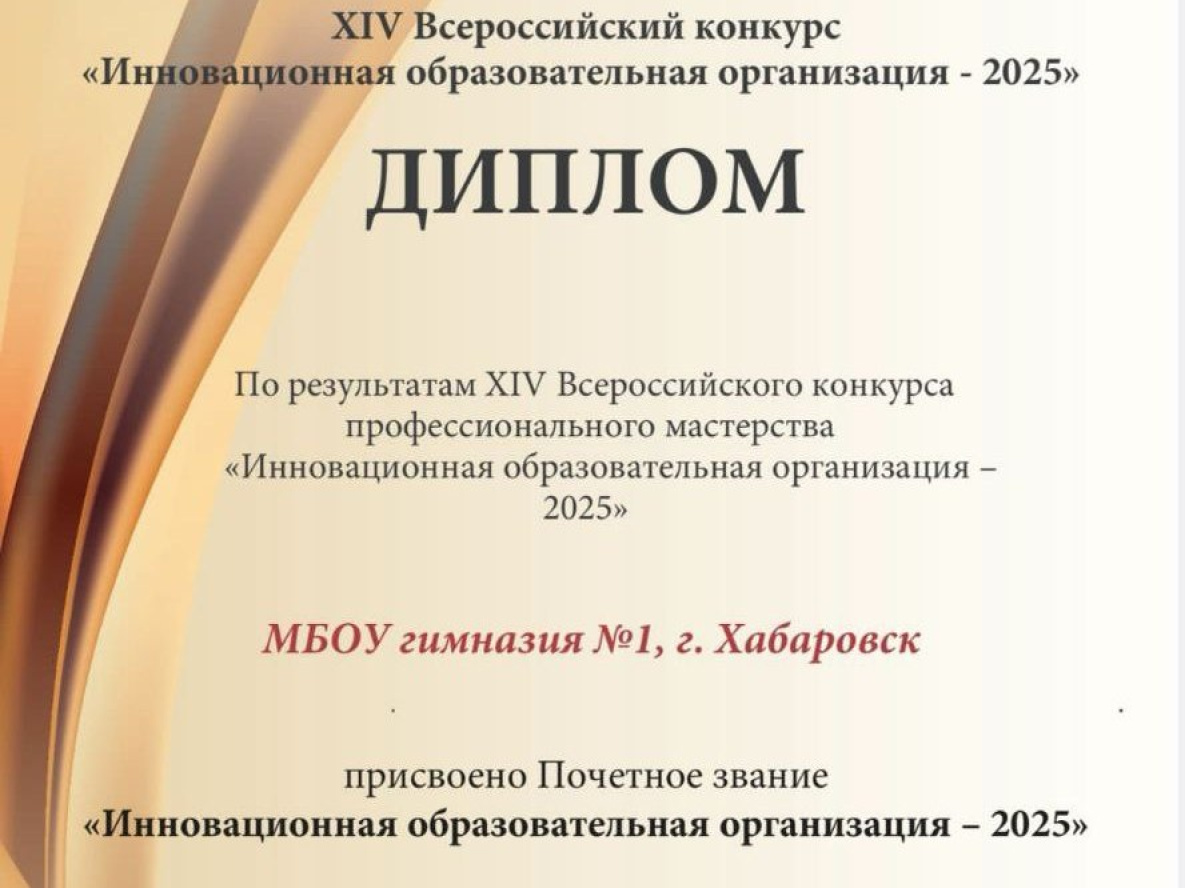 Хабаровская гимназия №1 снова стала лучшей в инновациях образования России