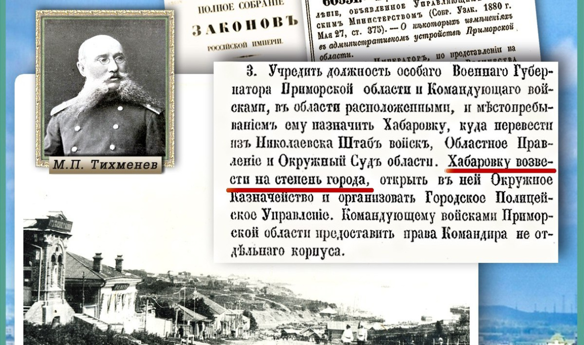 Хабаровск ровно 145 лет назад стал городом