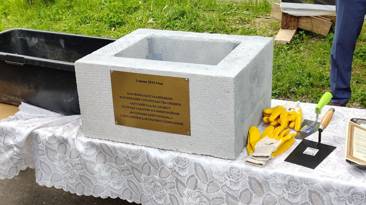 Новый детский сад в Волочаевском городке начали строить в Хабаровске