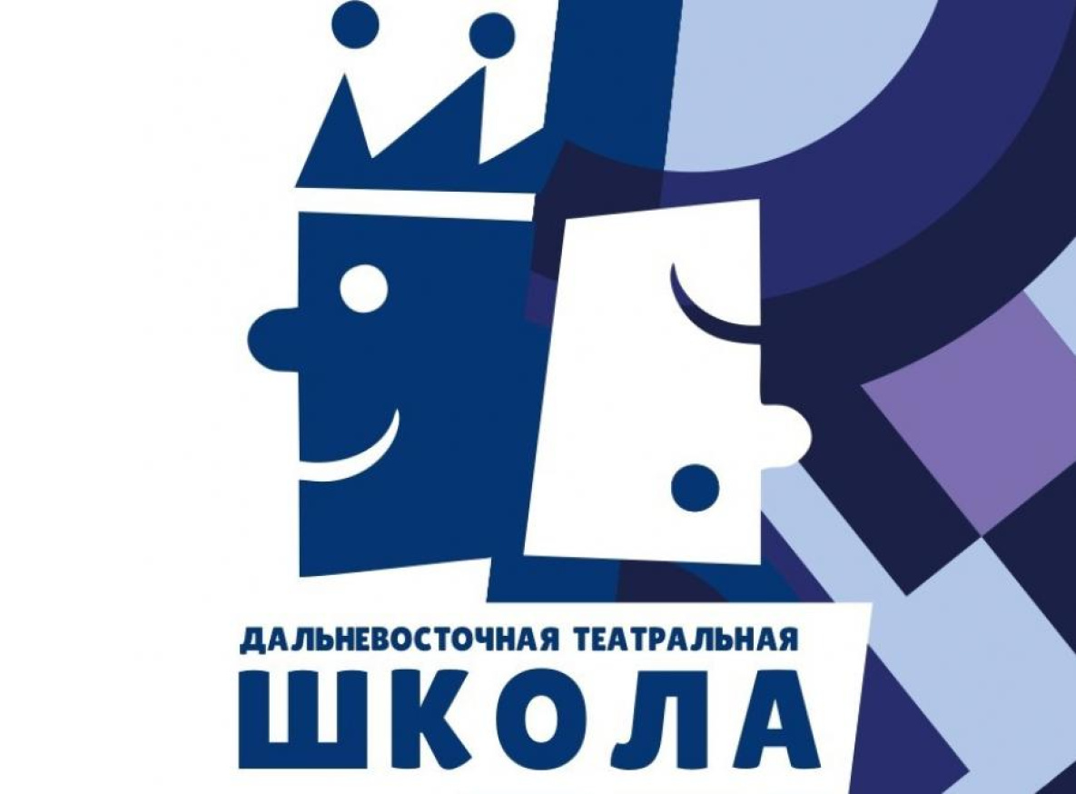 Дальневосточная театральная школа в Хабаровске набирает студентов на летние курсы