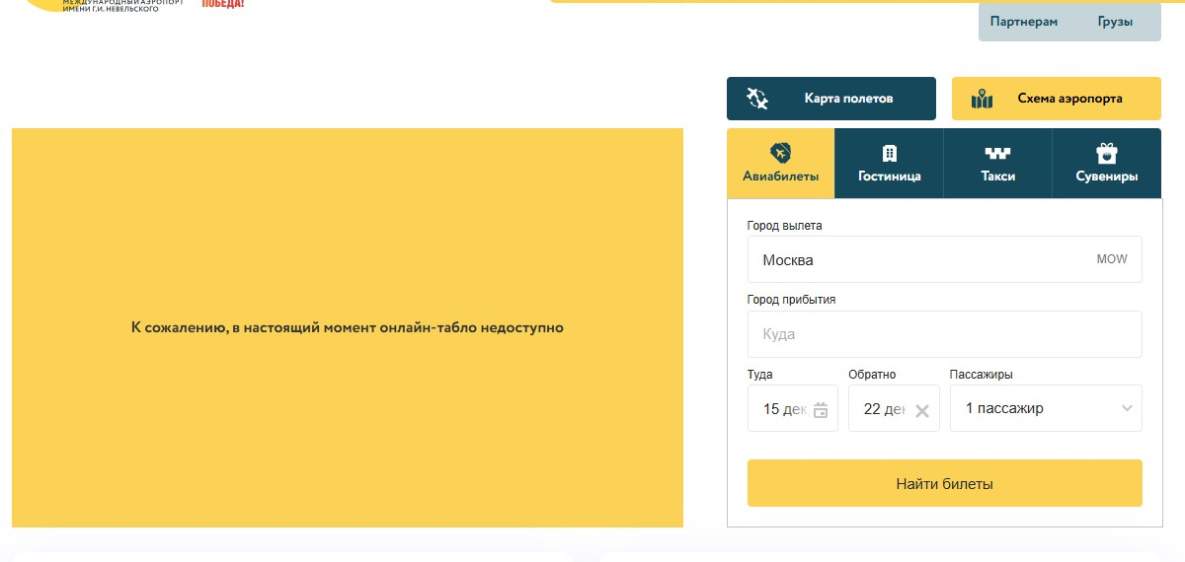 Онлайн-табло аэропорта Хабаровска временно не работает