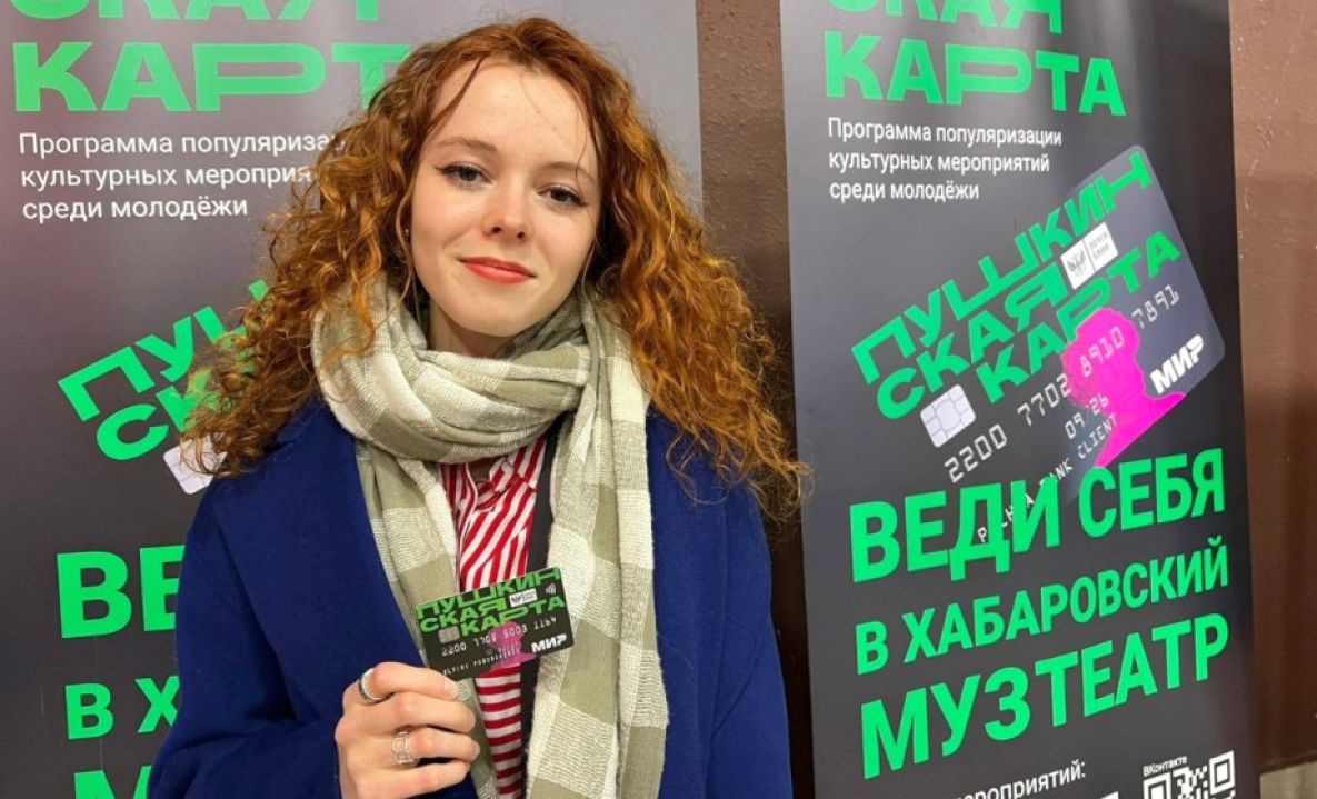 Пушкинскую карту в Хабаровском крае принимают 70 учреждений культуры