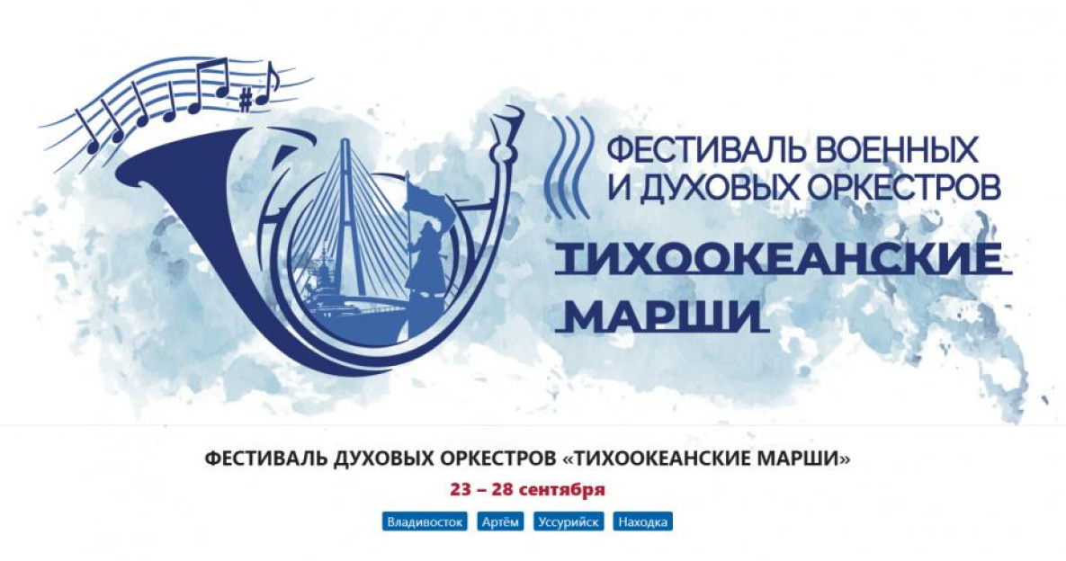 Оркестр Восточного военного округа выступит на масштабном фестивале в Приморье