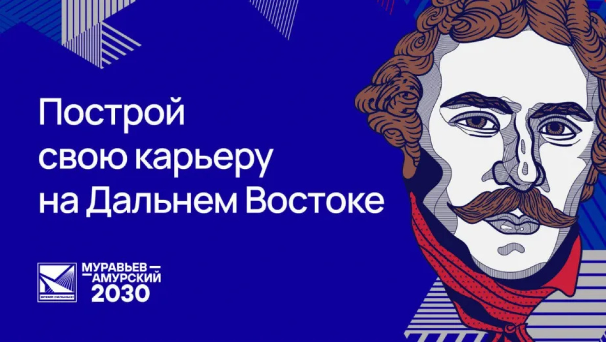 Программа «Муравьёв-Амурский 2030» выходит на международный уровень