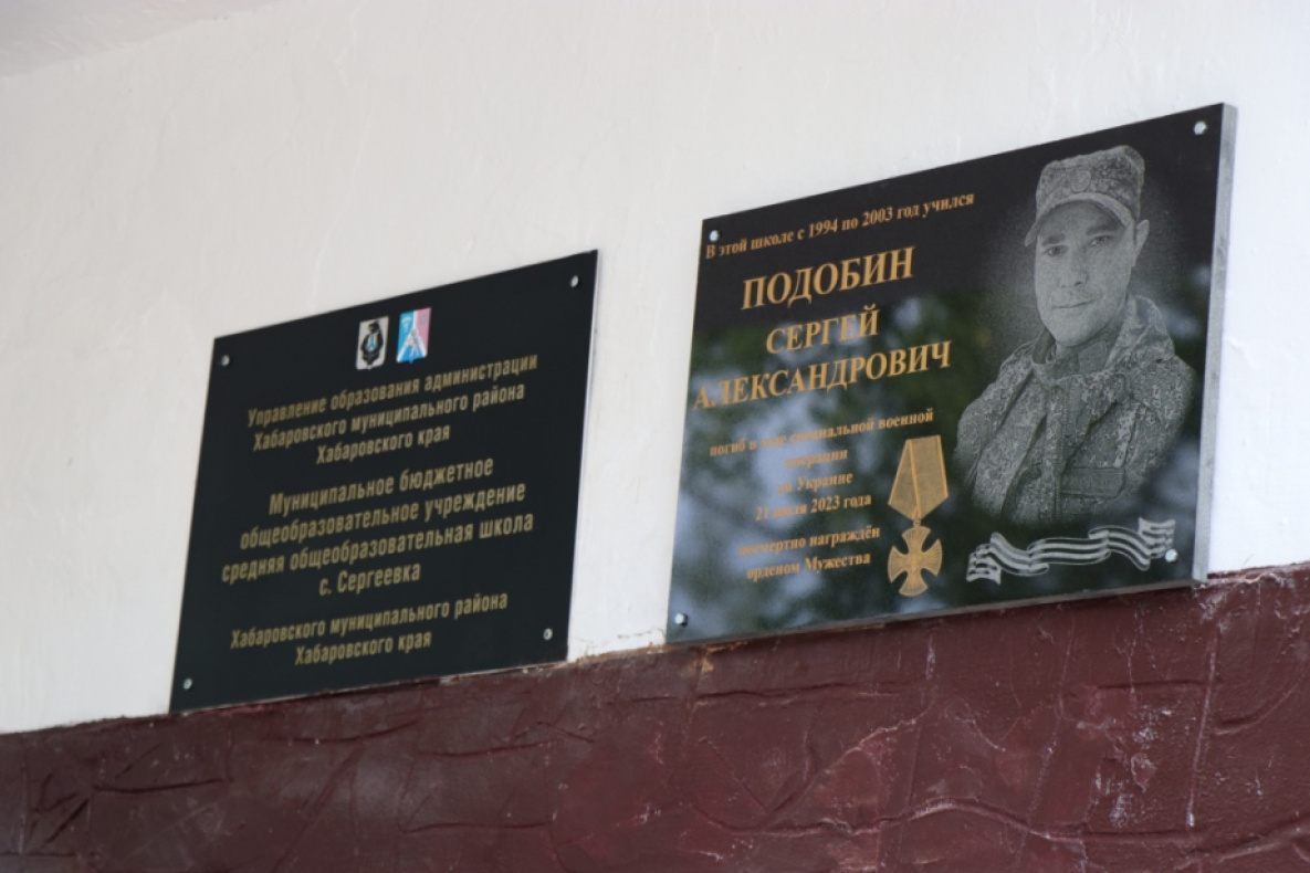 Мемориальную доску герою СВО открыли в школе в Хабаровском районе