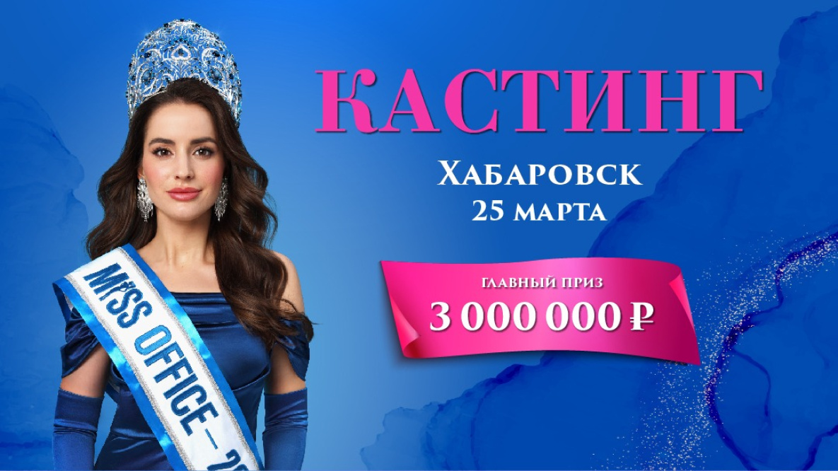 В Хабаровске пройдёт конкурс красоты для офисных сотрудниц