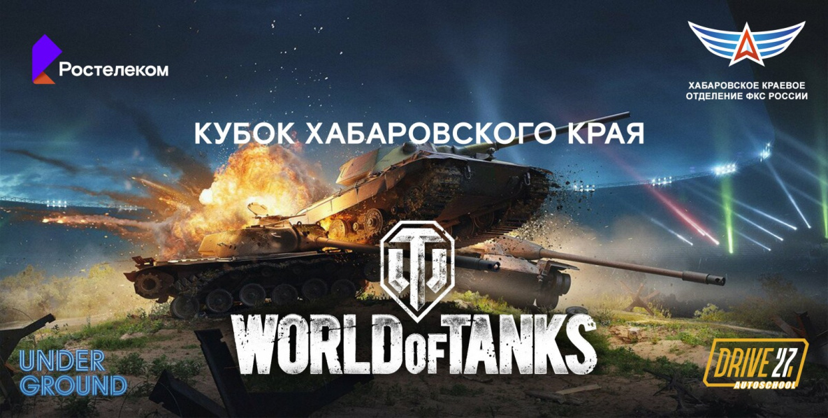 Турнир по World of Tanks впервые пройдет в Хабаровском крае