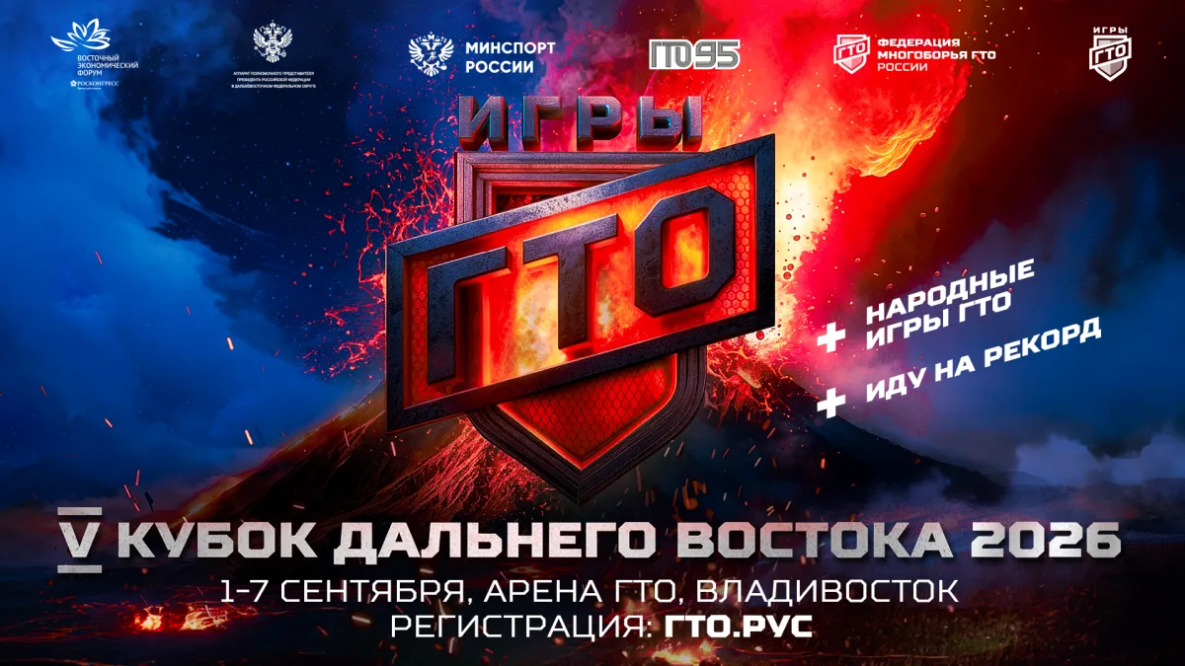 В рамках ВЭФ во Владивостоке пройдут «Игры ГТО»