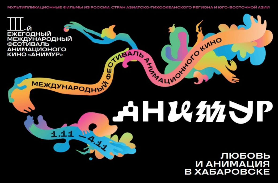 Хабаровчане могут бесплатно посмотреть лучшие премьеры мировой анимации
