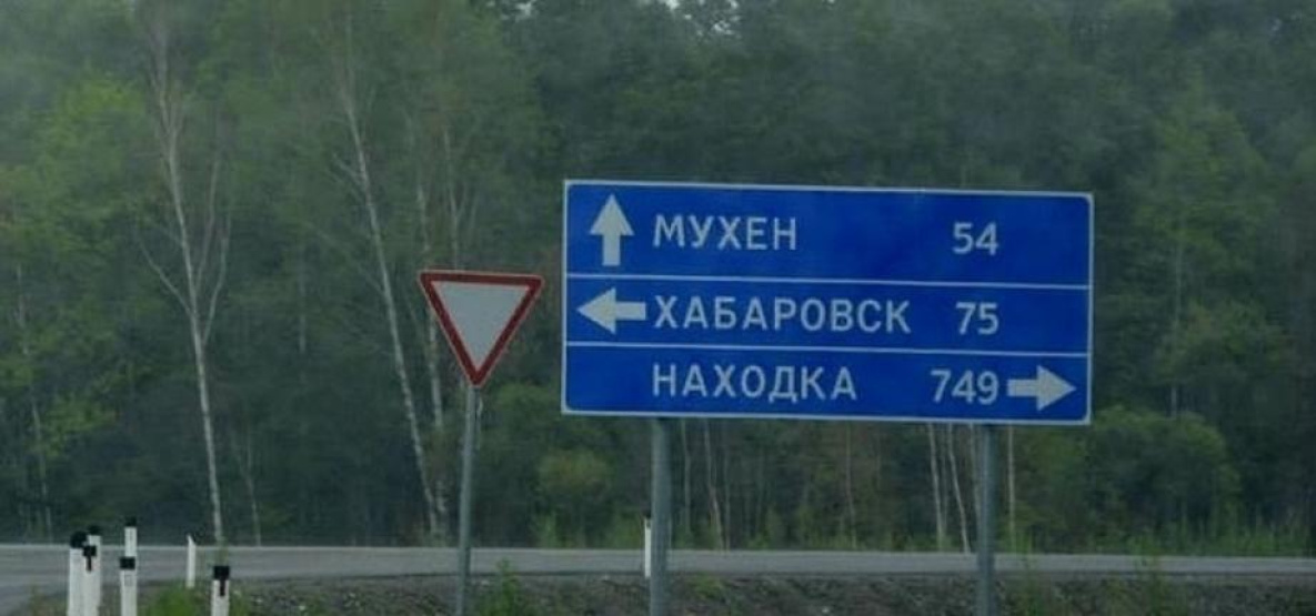Жители Мухена снова могут уехать в Хабаровск рейсовым автобусом