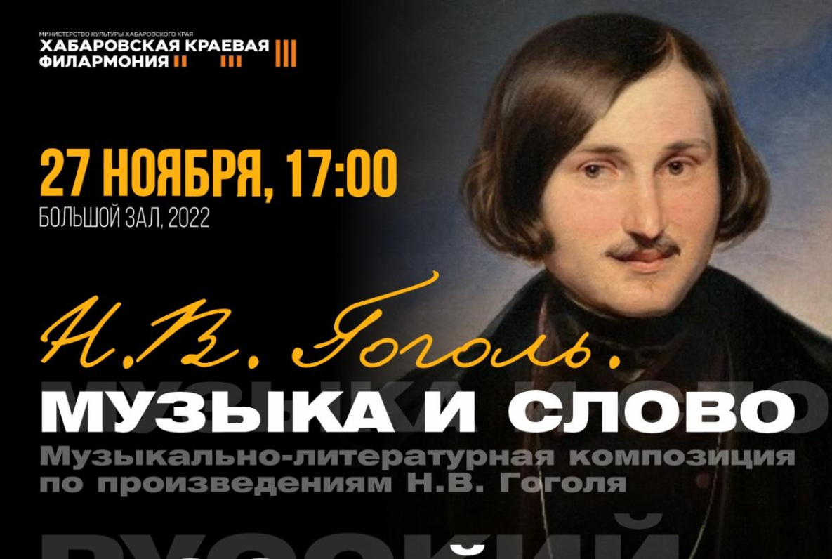 В хабаровской филармонии представят Гоголя в прозе и музыке