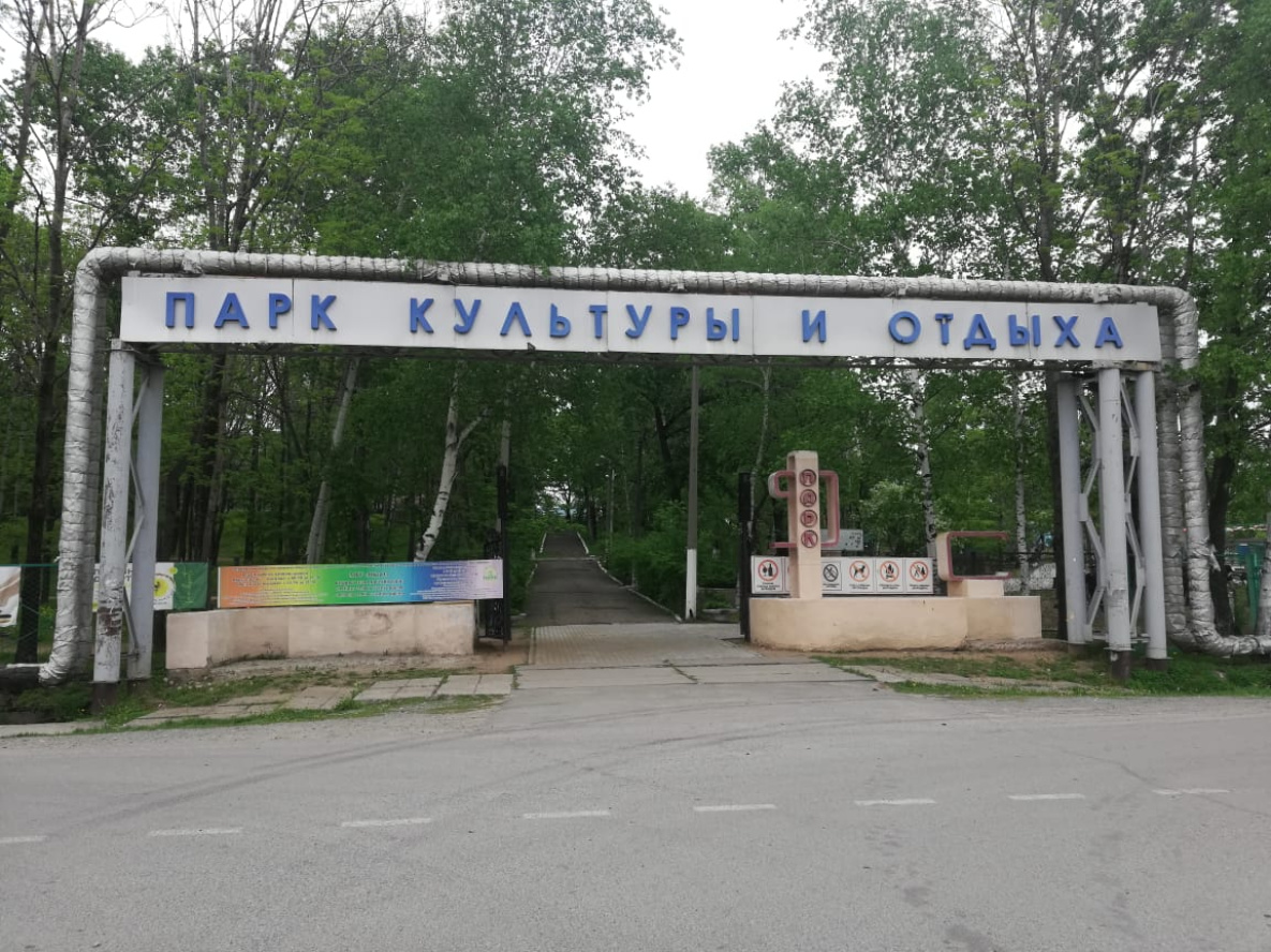 Жители Бикина в Хабаровском крае своими голосами улучшат любимый парк