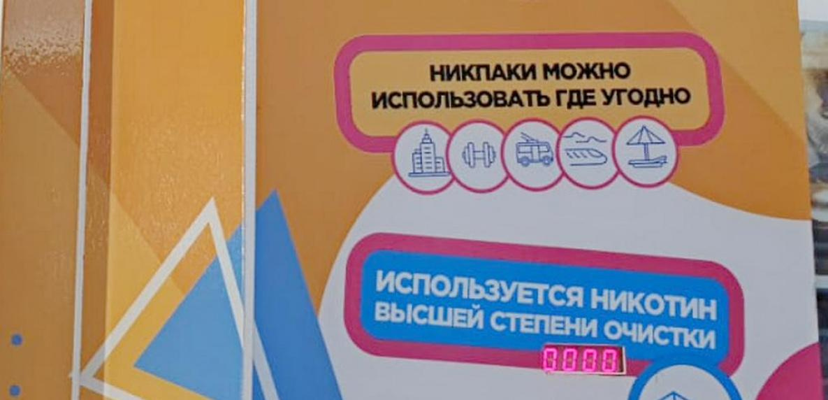 В Хабаровском крае приняли закон об ограничении продажи никпаков
