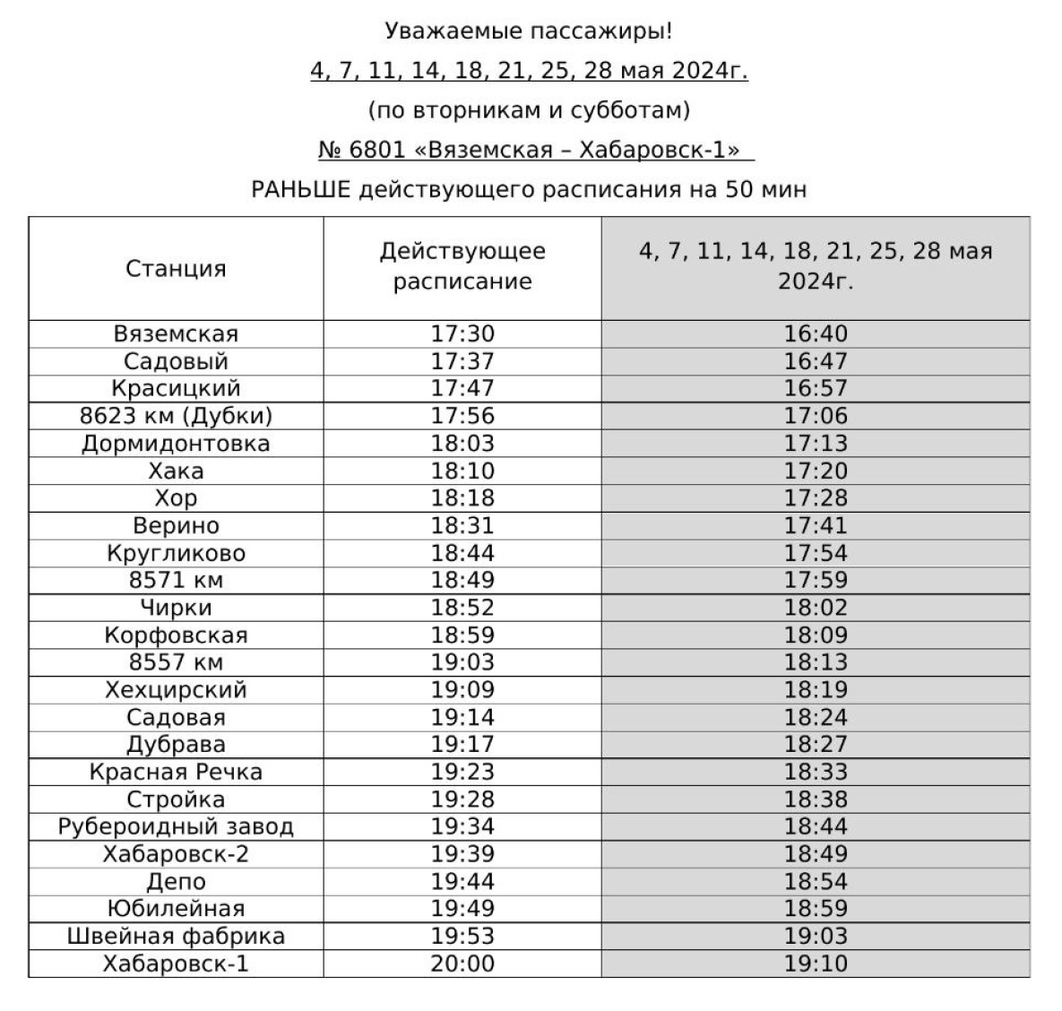 Электричка хабаровск переяславка расписание