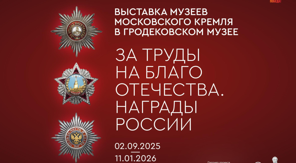 В Хабаровске покажут уникальные артефакты из Музеев Московского Кремля 