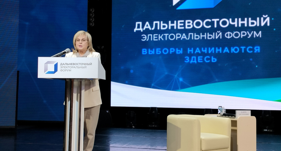 Председатель ЦИК РФ открыла в Хабаровске первый на ДВ электоральный форум