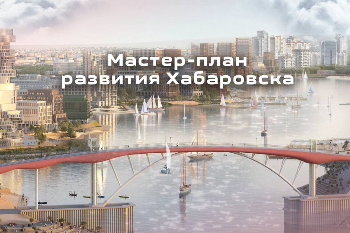 В Хабаровске начали реализовывать президентский мастер-план