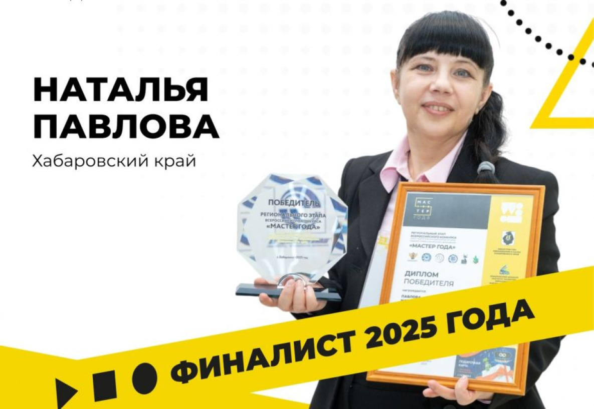 Преподаватель колледжа из Комсомольска вышла в финал конкурса «Мастер года»