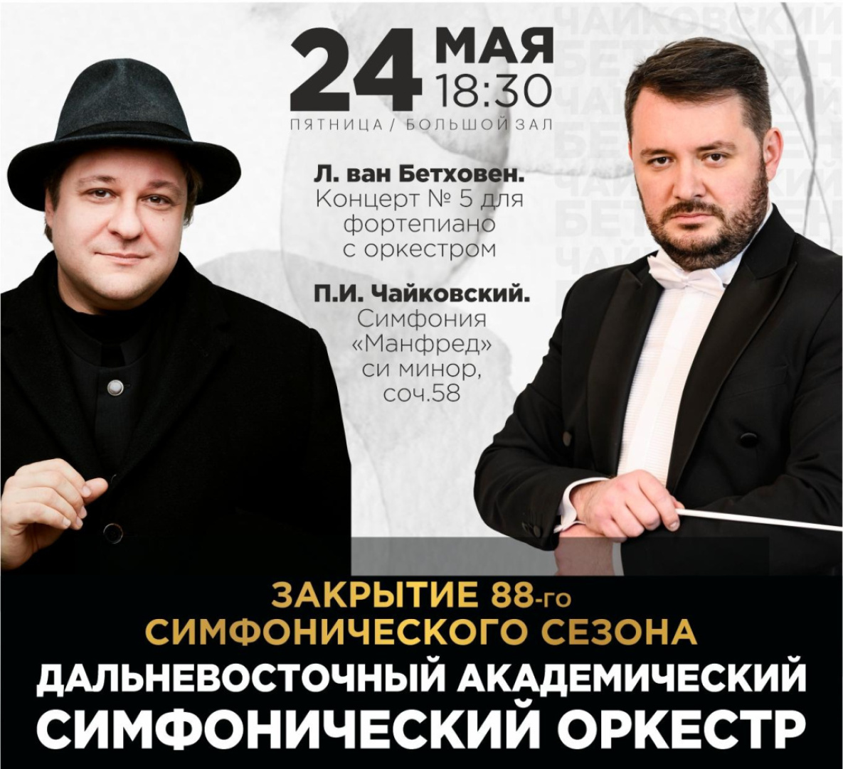 Дальневосточный симфонический оркестр в Хабаровске закрывает 88-й сезон