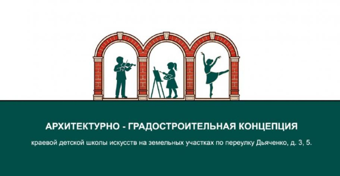 Краевую школу искусств построят в исторической части Хабаровска