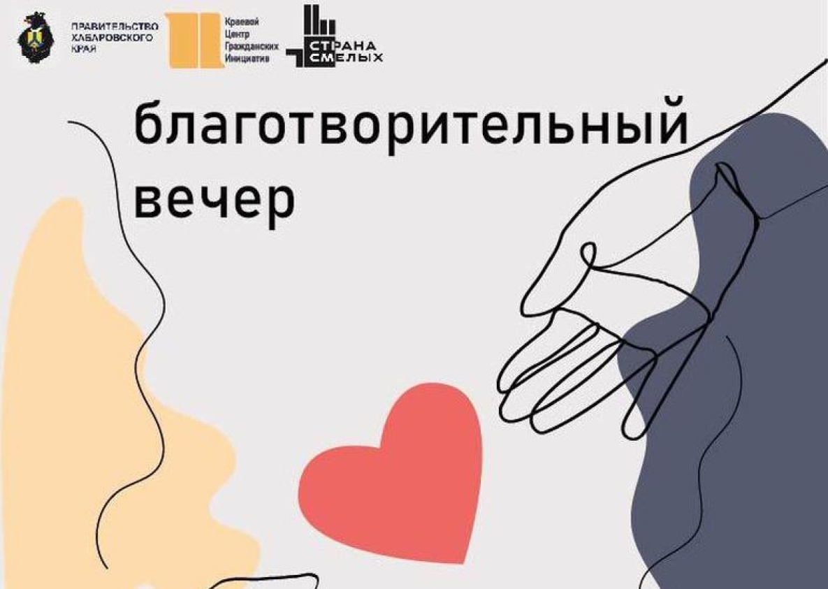 В Хабаровске пройдёт благотворительный вечер с игрой в лото