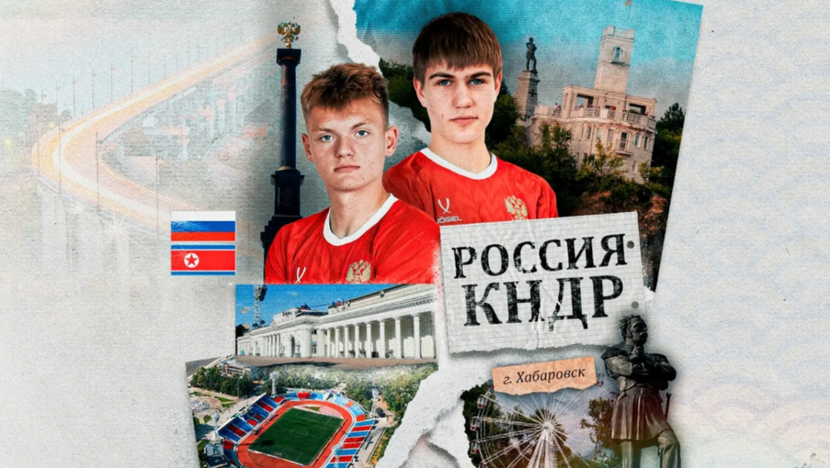 Молодёжные сборные России и КНДР по футболу сыграют матчи в Хабаровске