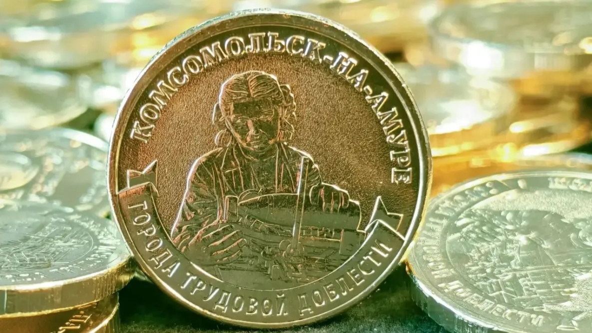 Банк России выпустил монету в честь подвига Комсомольска-на-Амуре 