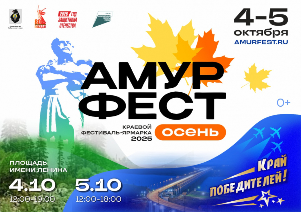 Фестиваль «Амурфест. Осень» откроется в Хабаровске 4 октября