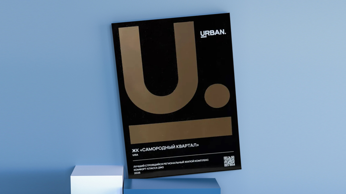 Самородный квартал стал победителем федеральной премии Urban Awards 2026