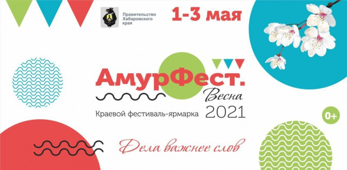 Фестиваль-ярмарка «АмурФест.Весна» стартует в Хабаровске 1 мая