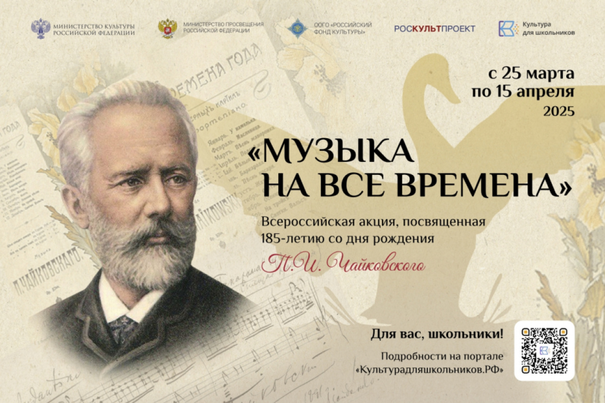 Школьников Хабаровского края приглашают больше узнать о Чайковском