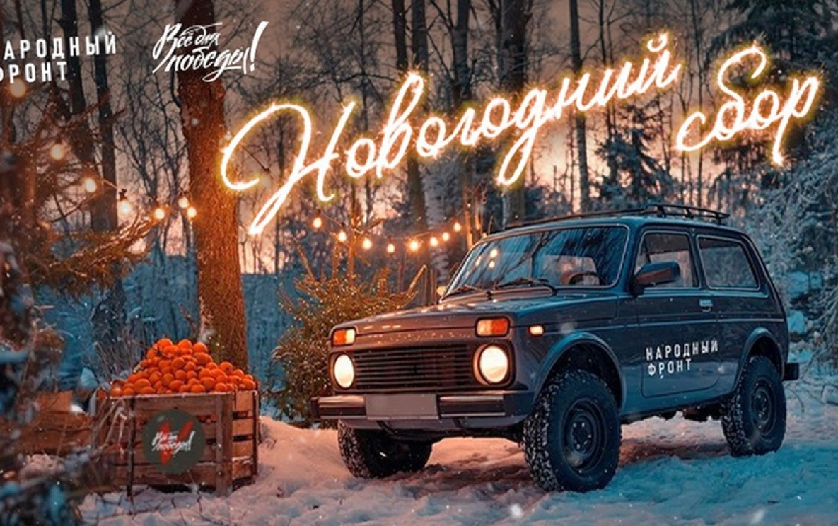 Народный фронт открыл новогодний сбор для бойцов в зоне СВО