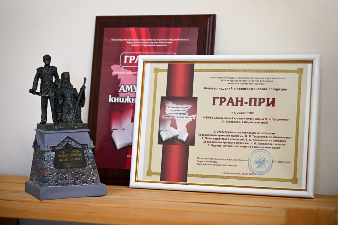Хабаровский краевой музей Гродекова получил Гран-при «Амурских книжных берегов»