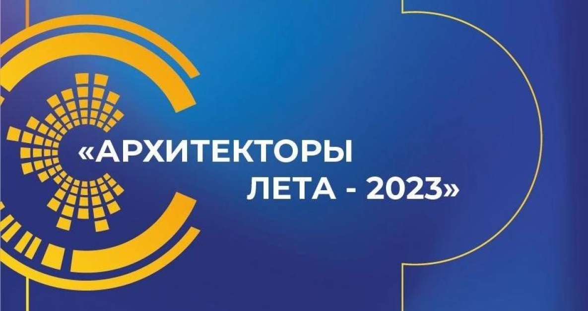 Форум «Архитекторы лета-2023» пройдёт в Хабаровском крае 
