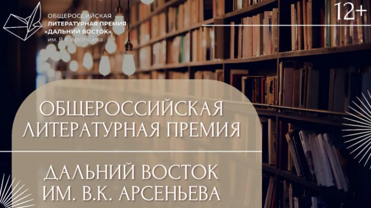 Литераторы Хабаровского края могут побороться за премию Арсеньева