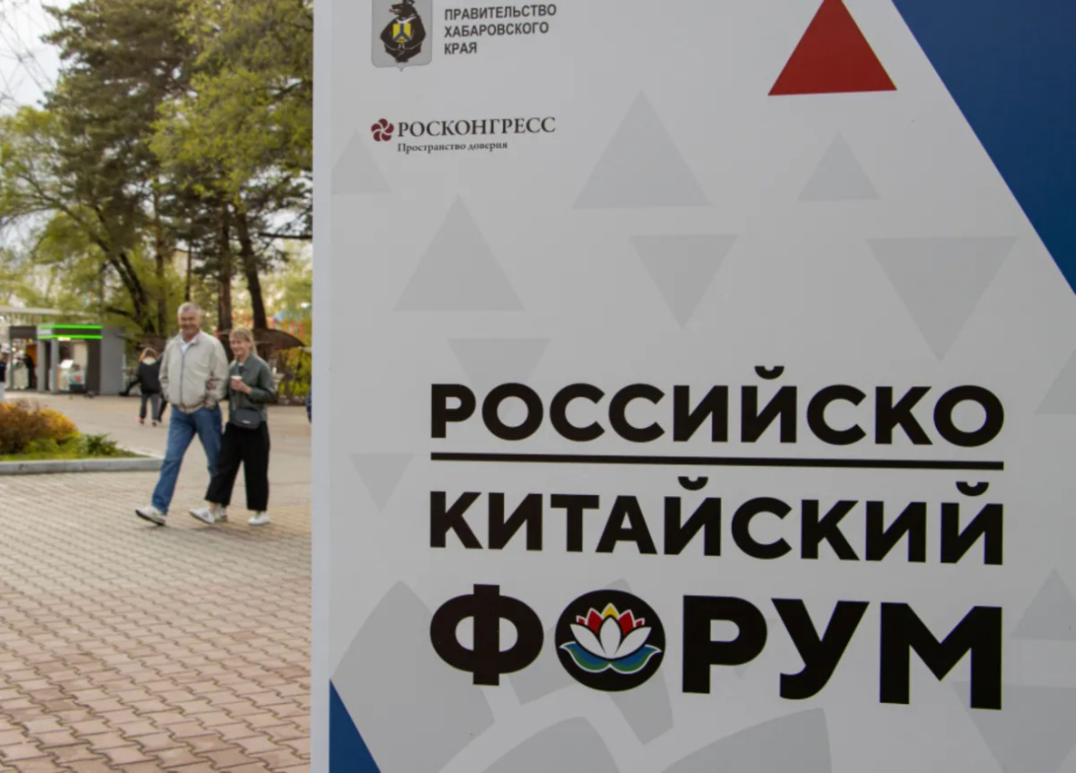 РКФ-2026 соберет в Хабаровске три тысячи экспертов из России и Китая