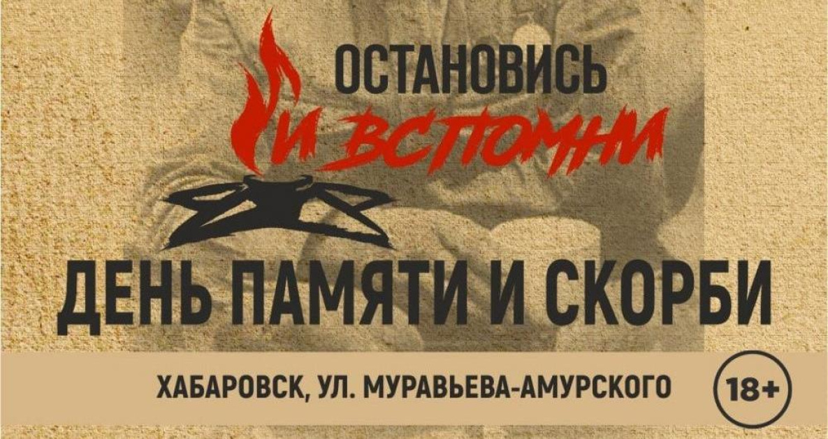 22 июня Хабаровск присоединится к акции «Остановись и вспомни» (18+)