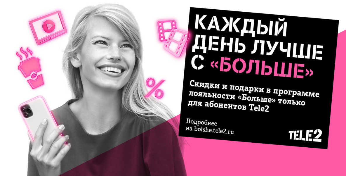 Кофе, игры и кино: новые бонусы для абонентов Tele2 в Хабаровске 