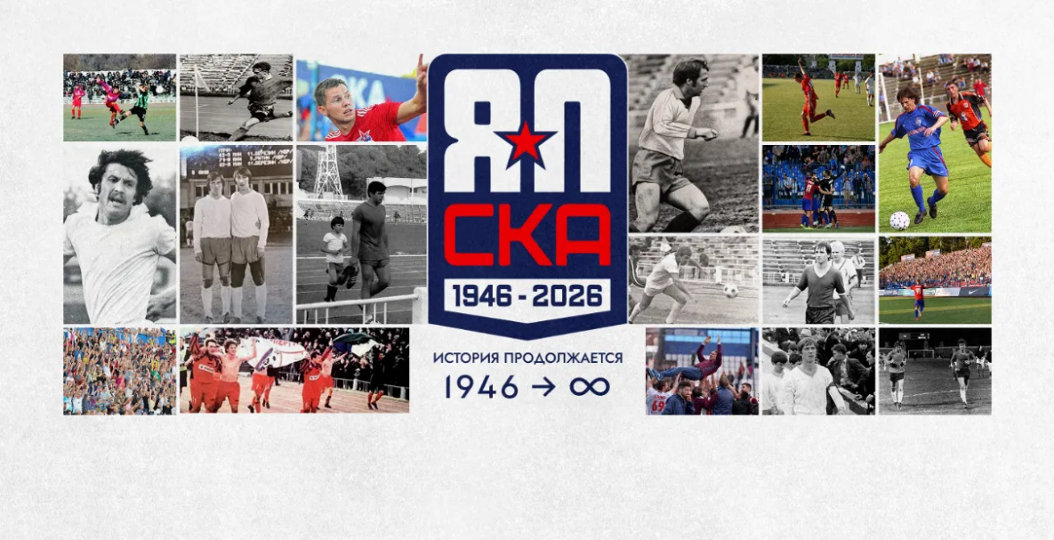 Футбольному клубу «СКА-Хабаровск» исполнилось 80 лет