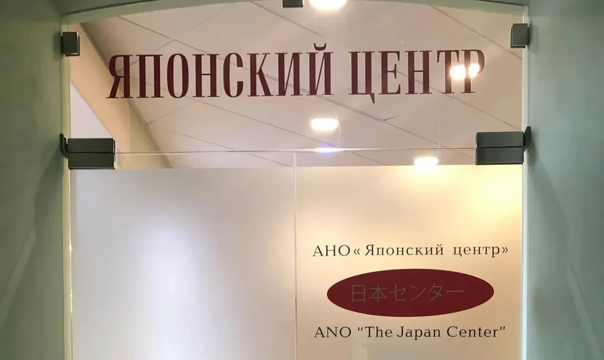 Токио закрывает филиал Японского центра в Хабаровске