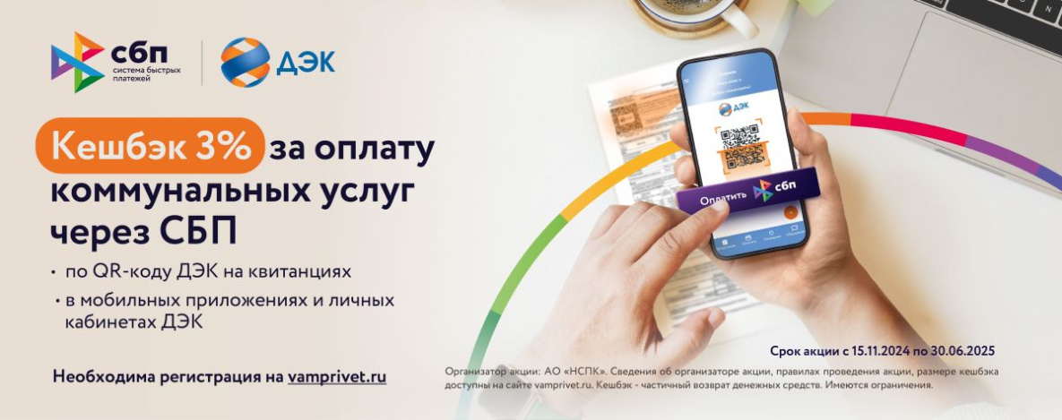 Клиенты ПАО «ДЭК» получили более 130 миллионов рублей кешбэка