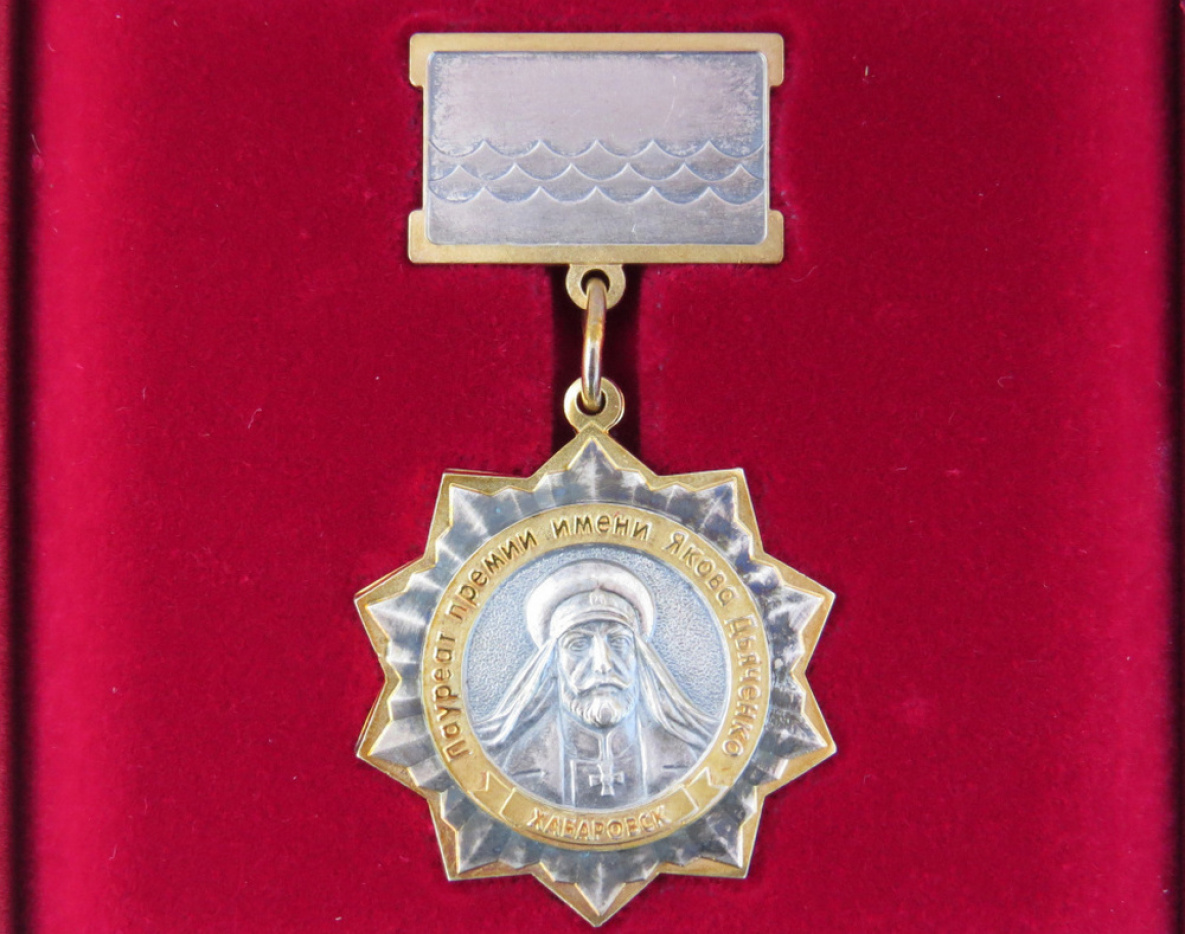 В Хабаровске начался отбор кандидатов на присуждение премии имени Якова Дьяченко