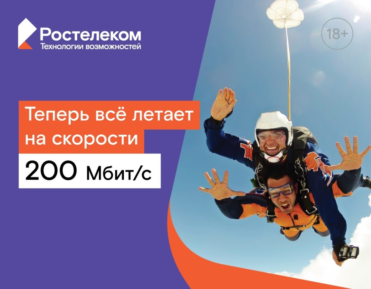 В Хабаровске «Ростелеком» разогнал интернет до 200 Мбит/с бесплатно 