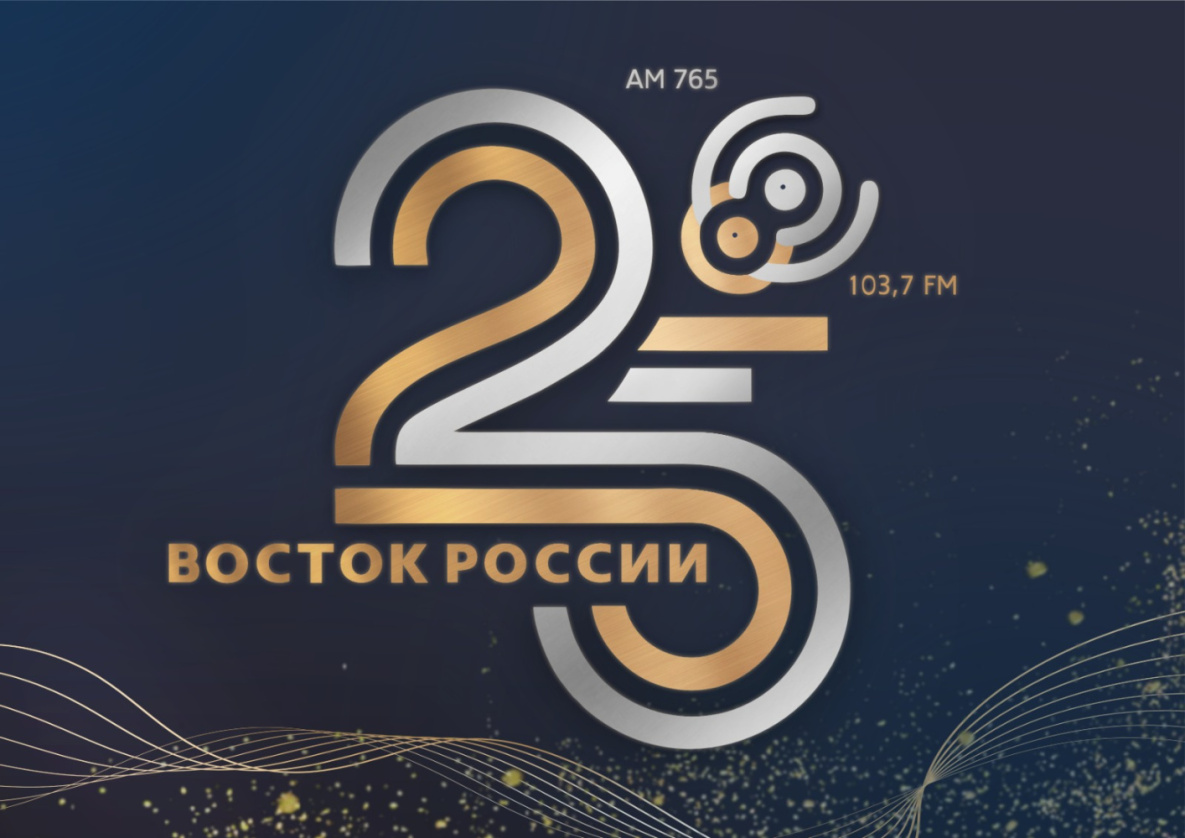 Радио «Восток России»: четверть века с Хабаровским краем
